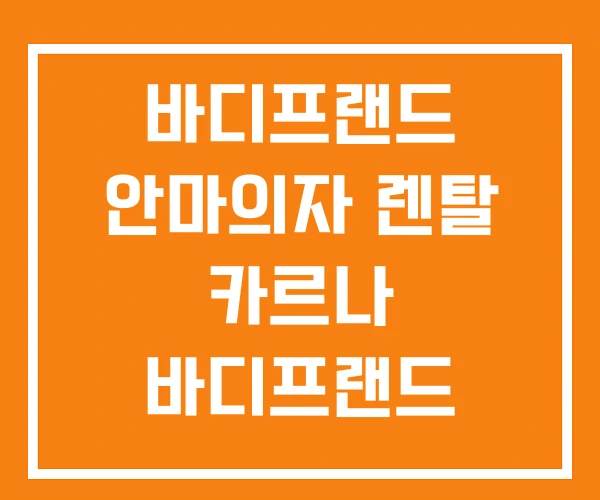 바디프랜드 안마의자 렌탈 카르나 바디프랜드 매트리스