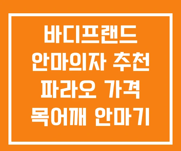 바디프랜드 안마의자 추천 파라오 가격 목어깨 안마기