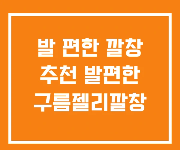 발 편한 깔창 추천 발편한 구름젤리깔창