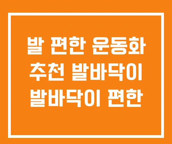 발 편한 운동화 추천 발바닥이 발바닥이 편한