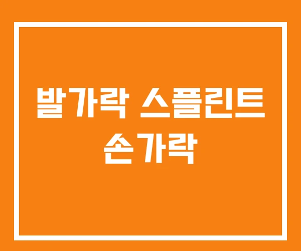 발가락 스플린트 손가락 발가락 스플린트 손가락