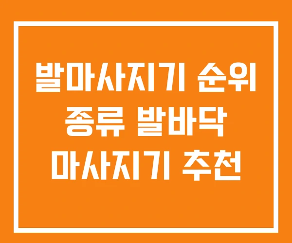 발마사지기 순위 종류 발바닥 마사지기 추천