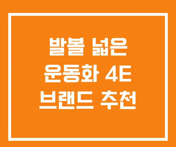 발볼 넓은 운동화 4E 브랜드 추천