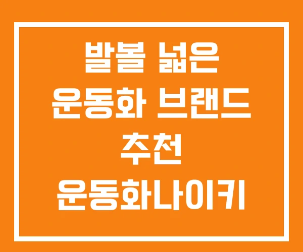 발볼 넓은 운동화 브랜드 추천 운동화나이키