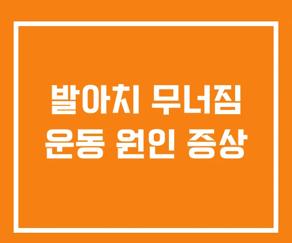 발아치 무너짐 운동 원인 증상 발아치 무너짐 운동 원인 증상