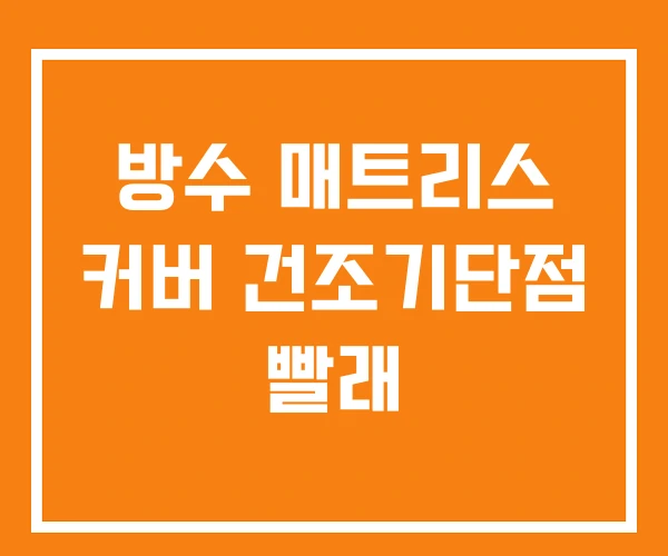 방수 매트리스 커버 건조기단점 빨래