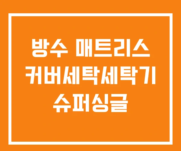 방수 매트리스 커버세탁세탁기 슈퍼싱글 방수 매트리스 커버세탁세탁기 슈퍼싱글