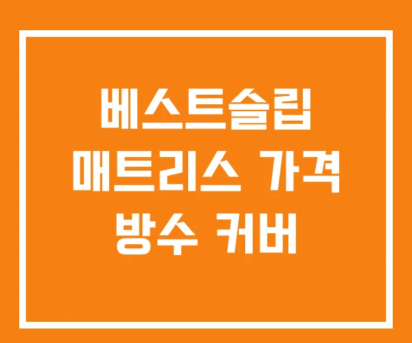 베스트슬립 매트리스 가격 방수 커버