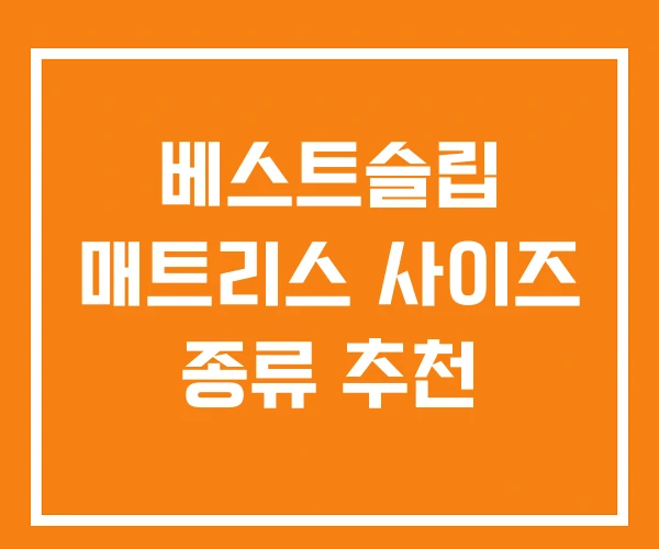 베스트슬립 매트리스 사이즈 종류 추천