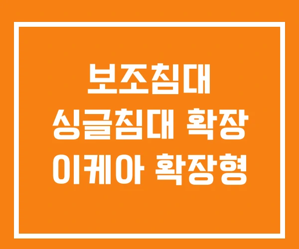보조침대 싱글침대 확장 이케아 확장형