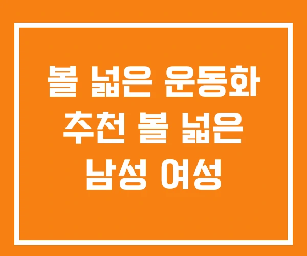 볼 넓은 운동화 추천 볼 넓은 남성 여성