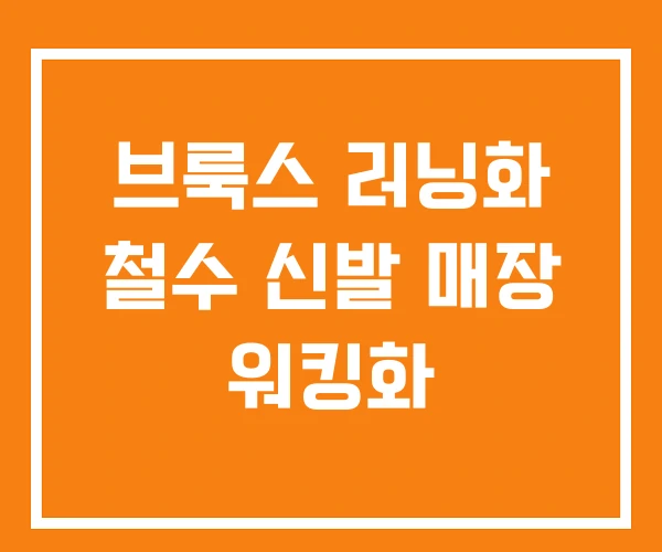 브룩스 러닝화 철수 신발 매장 워킹화