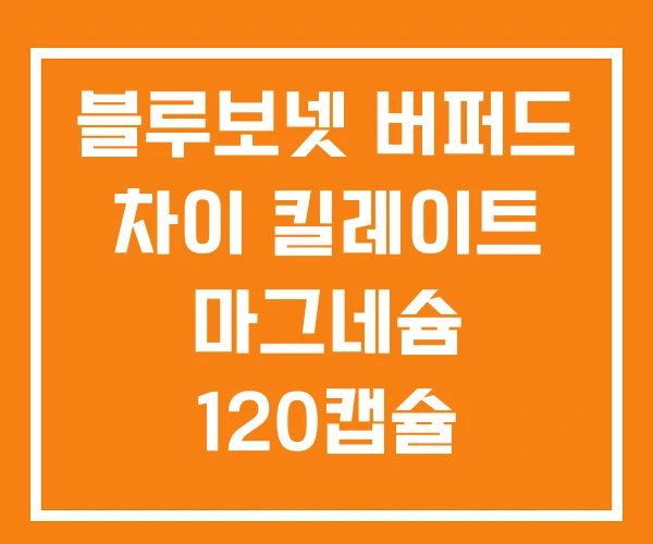 블루보넷 버퍼드 차이 킬레이트 마그네슘 120캡슐
