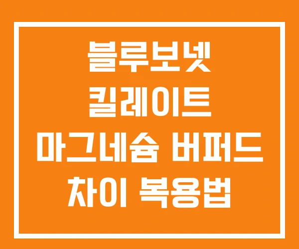 블루보넷 킬레이트 마그네슘 버퍼드 차이 복용법 칼슘