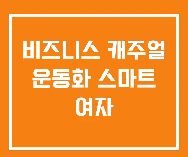 비즈니스 캐주얼 운동화 스마트 여자 비즈니스 캐주얼 운동화 스마트 여자