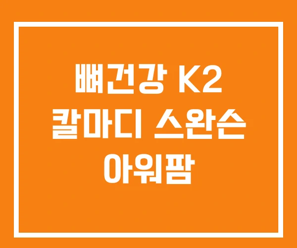 뼈건강 K2 칼마디 스완슨 아워팜