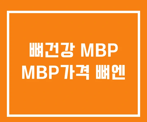 뼈건강 MBP MBP가격 뼈엔 뼈건강 MBP MBP가격 뼈엔