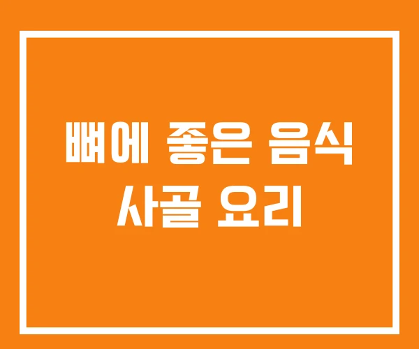 뼈에 좋은 음식 사골 요리