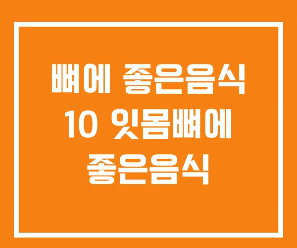 뼈에 좋은음식 10 잇몸뼈에 좋은음식