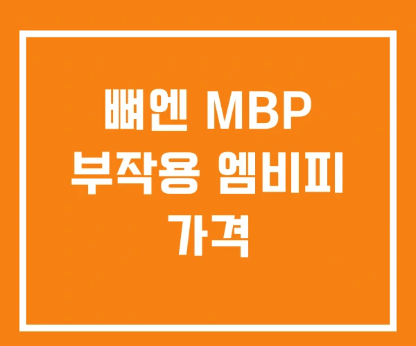 뼈엔 MBP 부작용 엠비피 가격 뼈엔 MBP 부작용 엠비피 가격