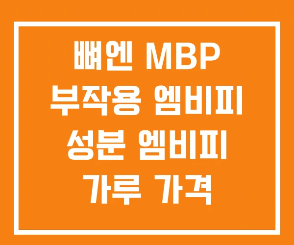 뼈엔 MBP 부작용 엠비피 성분 엠비피 가루 가격 뼈엔 MBP 부작용 엠비피 성분 엠비피 가루 가격