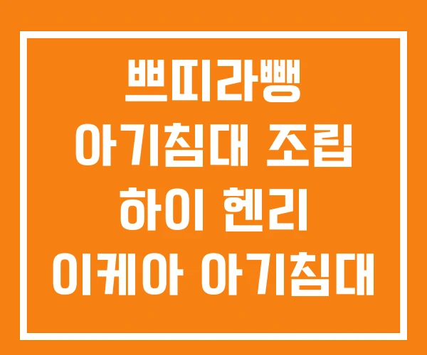 쁘띠라뺑 아기침대 조립 하이 헨리 이케아 아기침대