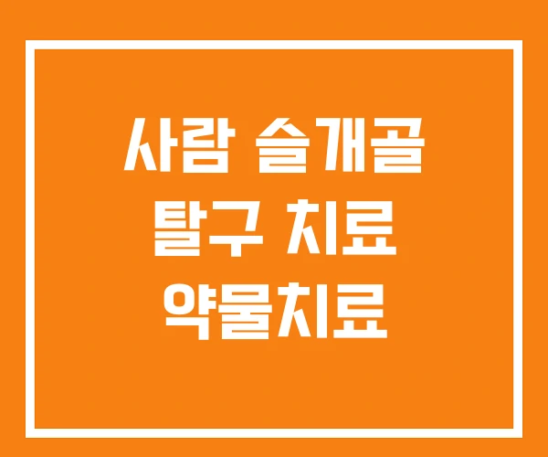 사람 슬개골 탈구 치료 약물치료 사람 슬개골 탈구 치료 약물치료