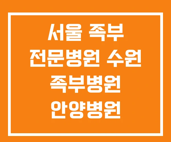 서울 족부 전문병원 수원 족부병원 안양병원
