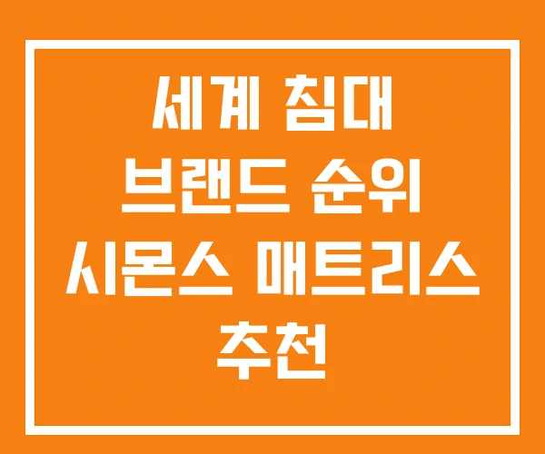 세계 침대 브랜드 순위 시몬스 매트리스 추천 세계 침대 브랜드 순위 시몬스 매트리스 추천