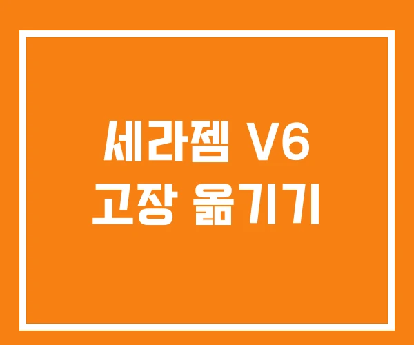 세라젬 V6 고장 옮기기