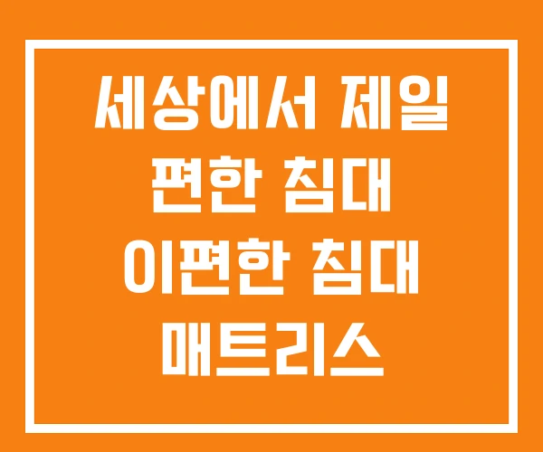 세상에서 제일 편한 침대 이편한 침대 매트리스