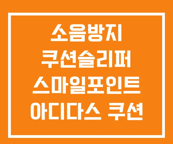 소음방지 쿠션슬리퍼 스마일포인트 아디다스 쿠션 슬리퍼 소음방지 쿠션슬리퍼 스마일포인트 아디다스 쿠션 슬리퍼