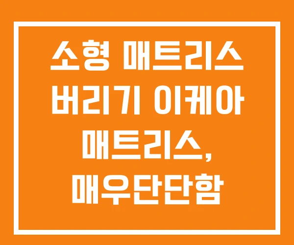 소형 매트리스 버리기 이케아 매트리스, 매우단단함 소형 매트리스 버리기 이케아 매트리스, 매우단단함