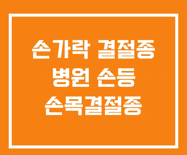 손가락 결절종 병원 손등 손목결절종