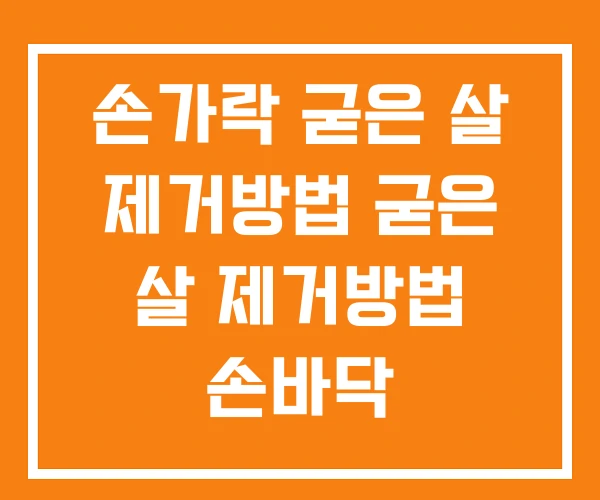손가락 굳은 살 제거방법 굳은 살 제거방법 손바닥