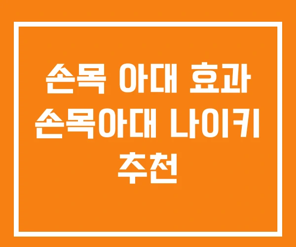 손목 아대 효과 손목아대 나이키 추천
