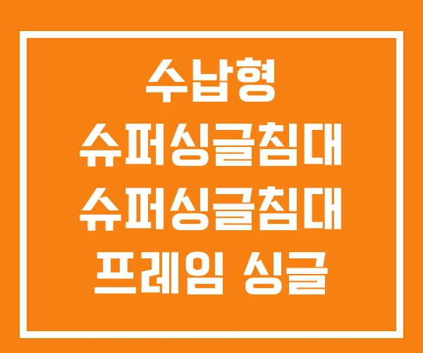 수납형 슈퍼싱글침대 슈퍼싱글침대 프레임 싱글