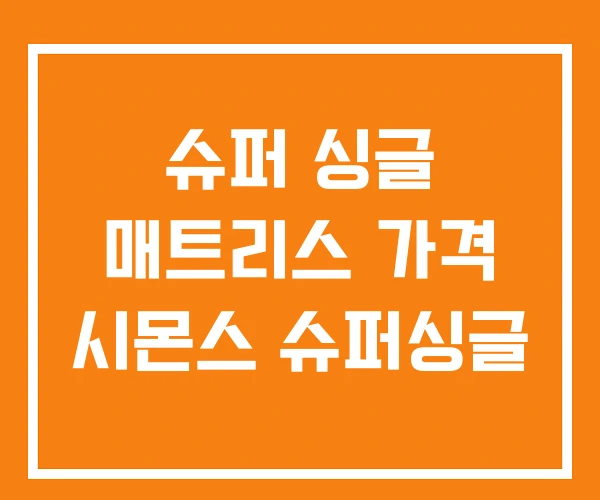 슈퍼 싱글 매트리스 가격 시몬스 슈퍼싱글