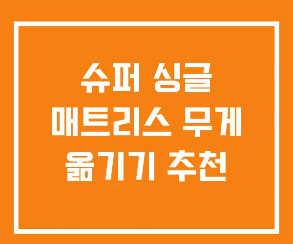 슈퍼 싱글 매트리스 무게 옮기기 추천