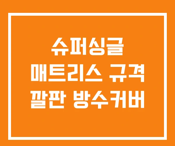 슈퍼싱글 매트리스 규격 깔판 방수커버 슈퍼싱글 매트리스 규격 깔판 방수커버
