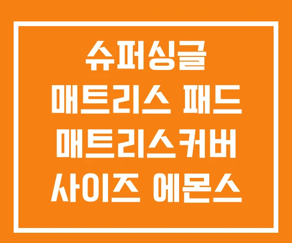 슈퍼싱글 매트리스 패드 매트리스커버 사이즈 에몬스
