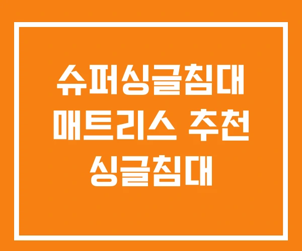 슈퍼싱글침대 매트리스 추천 싱글침대