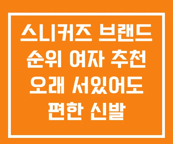 스니커즈 브랜드 순위 여자 추천 오래 서있어도 편한 신발