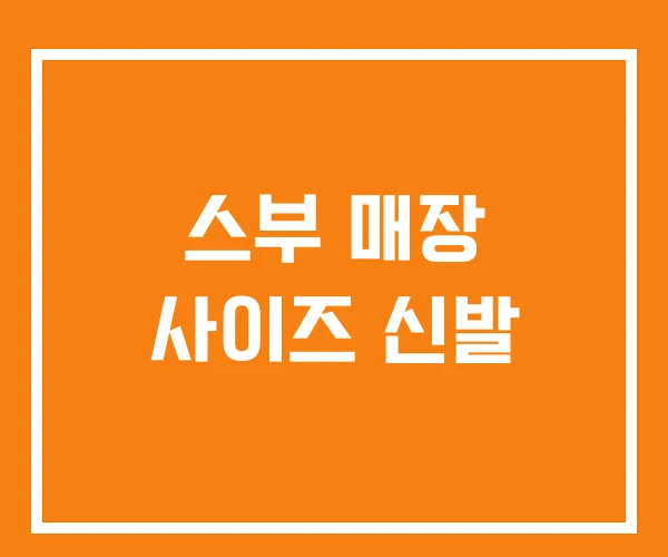스부 매장 사이즈 신발