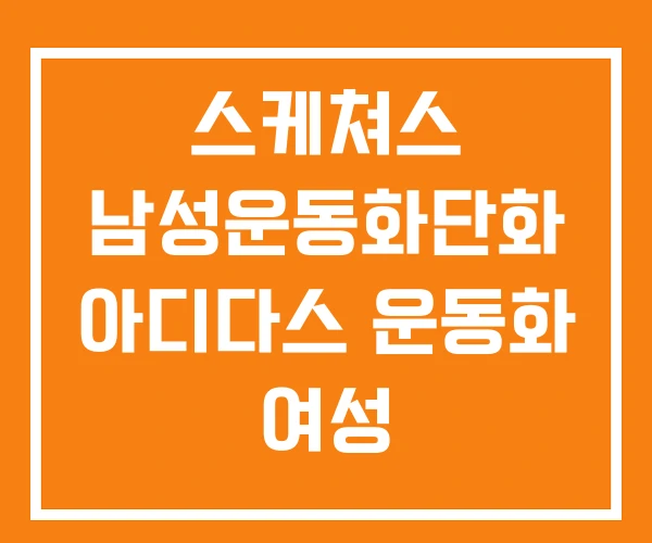 스케쳐스 남성운동화단화 아디다스 운동화 여성