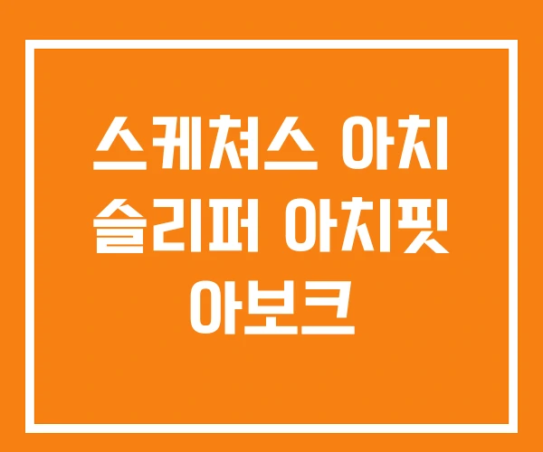 스케쳐스 아치 슬리퍼 아치핏 아보크