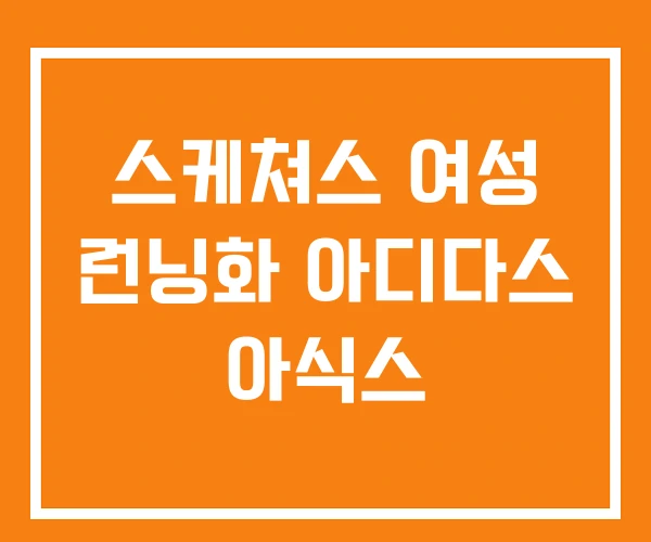 스케쳐스 여성 런닝화 아디다스 아식스