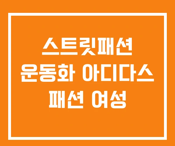 스트릿패션 운동화 아디다스 패션 여성 스트릿패션 운동화 아디다스 패션 여성