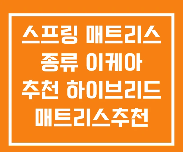 스프링 매트리스 종류 이케아 추천 하이브리드 매트리스추천 스프링 매트리스 종류 이케아 추천 하이브리드 매트리스추천