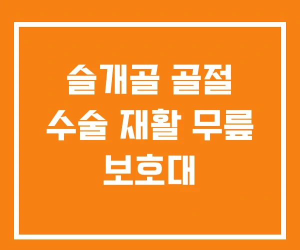 슬개골 골절 수술 재활 무릎 보호대 슬개골 골절 수술 재활 무릎 보호대